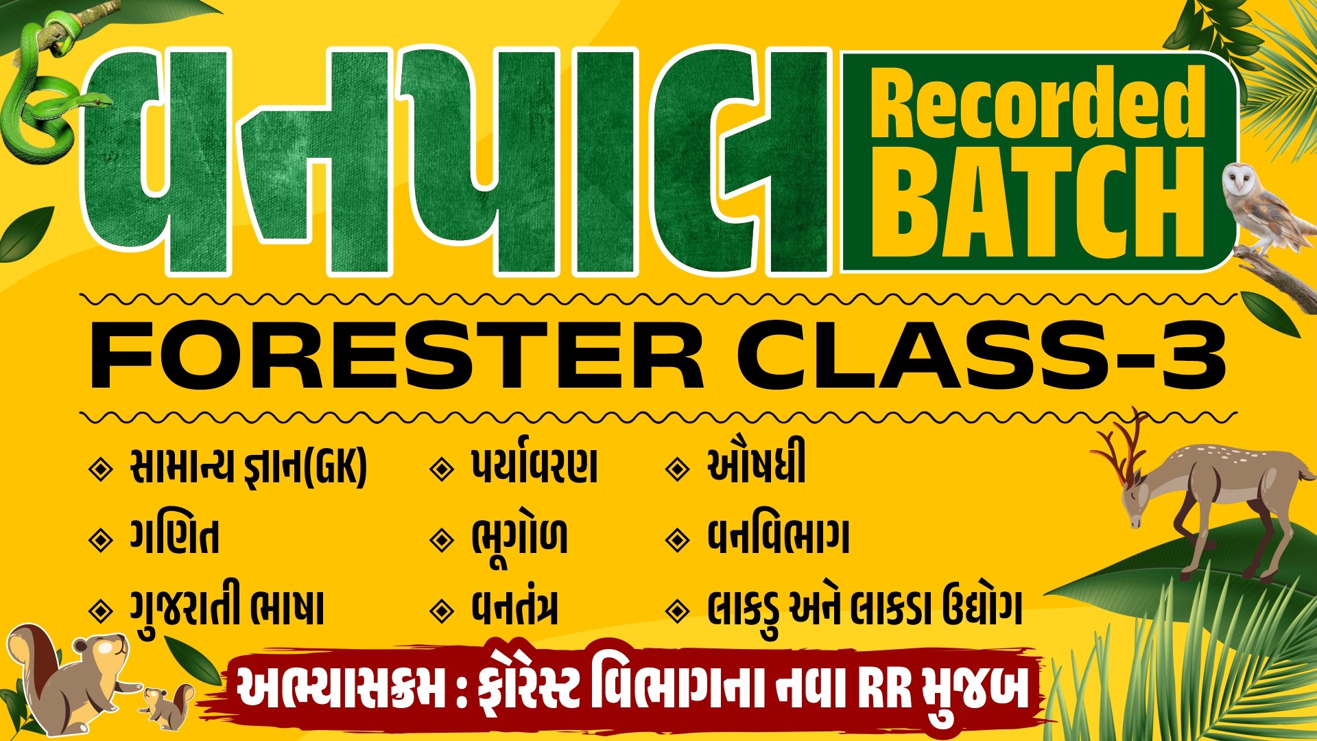 વનપાલ + વનરક્ષક રેકોર્ડેડ બેચ