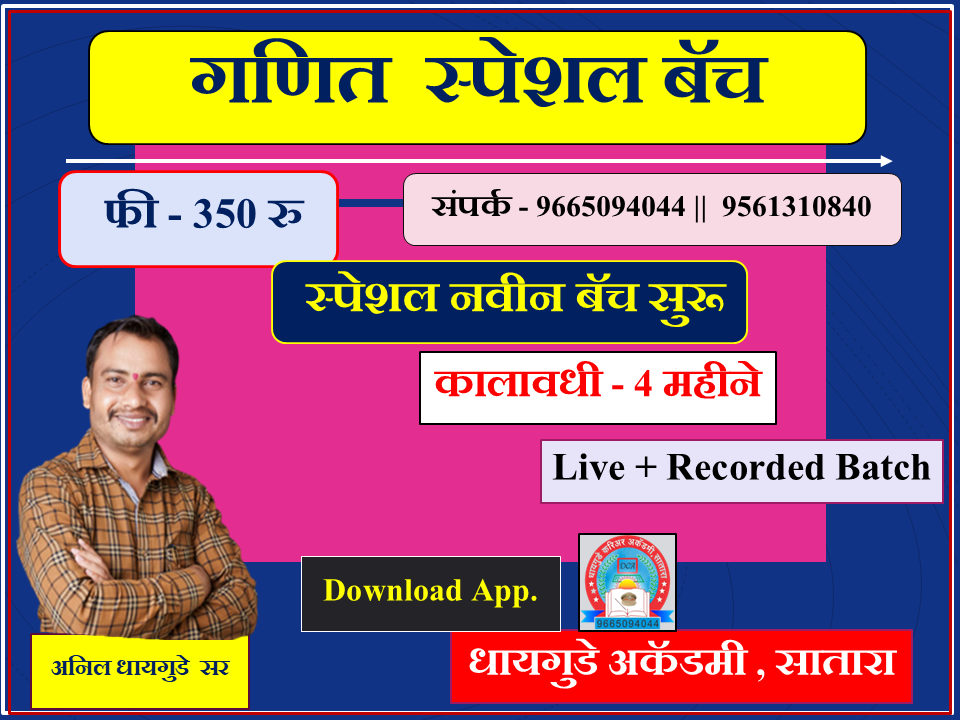 गणित स्पेशल बॅच 