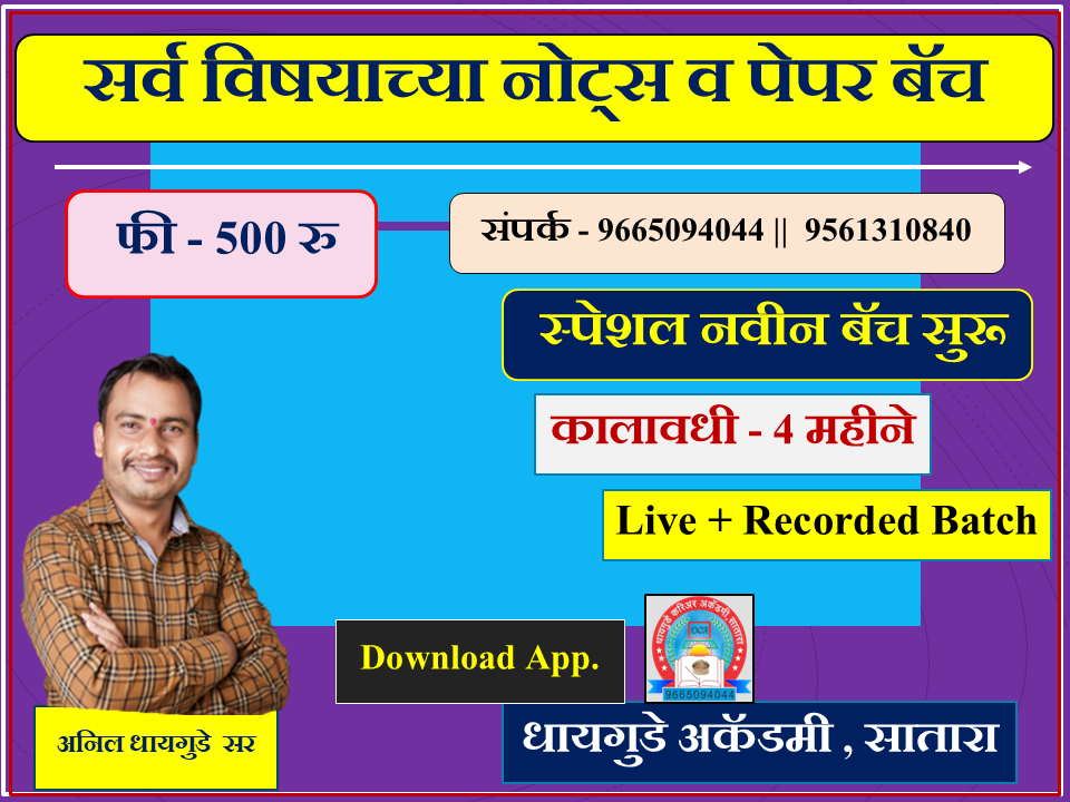 सर्व विषयाच्या नोट्स व पेपर बॅच 