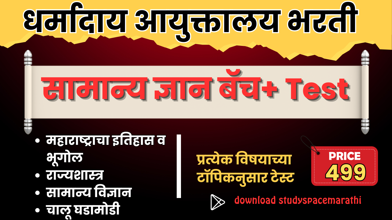 धर्मादाय आयुक्तालय भरती २०२५  (सामन्य ज्ञान )