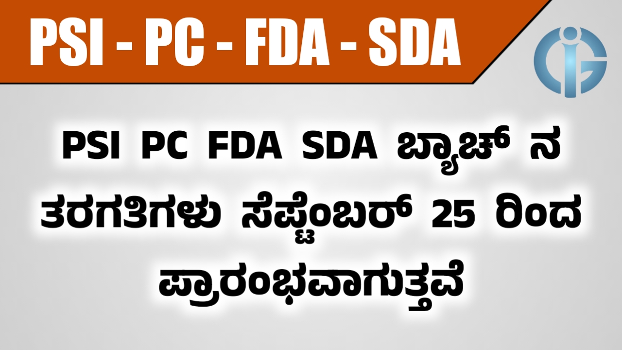 PSI PC FDA SDA September ಬ್ಯಾಚ್ ನ ತರಗತಿಗಳು ಸೆಪ್ಟೆಂಬರ್ 25 ರಿಂದ ಪ್ರಾರಂಭವಾಗುತ್ತವೆ