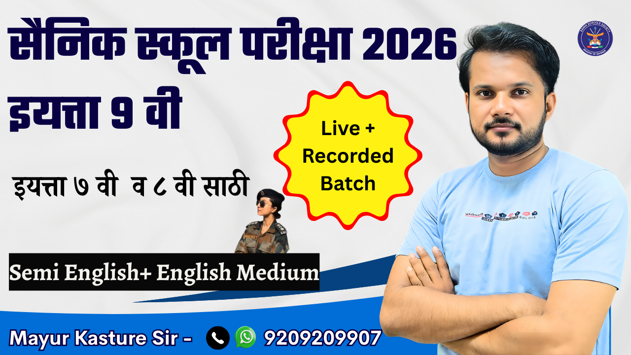 सैनिक स्कूल इयत्ता ९ प्रवेश परीक्षा – विशेष कोर्स २०२६ (७वी व ८वीतील विद्यार्थ्यांसाठी)