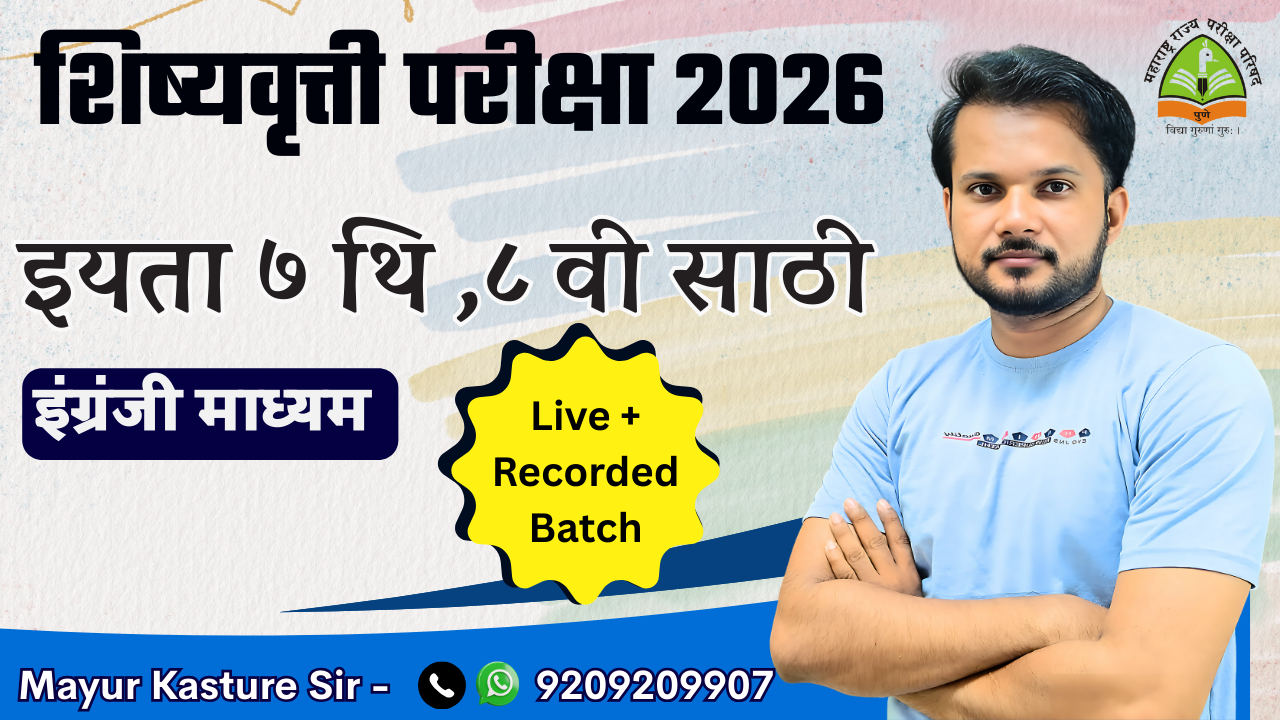“इयत्ता 7 शिष्यवृत्ती 2026 | 30 IMP सराव परीक्षा + दररोज LIVE क्लास |इंग्रजी माध्यम | 26 एप्रिल टार्गेट बॅच”