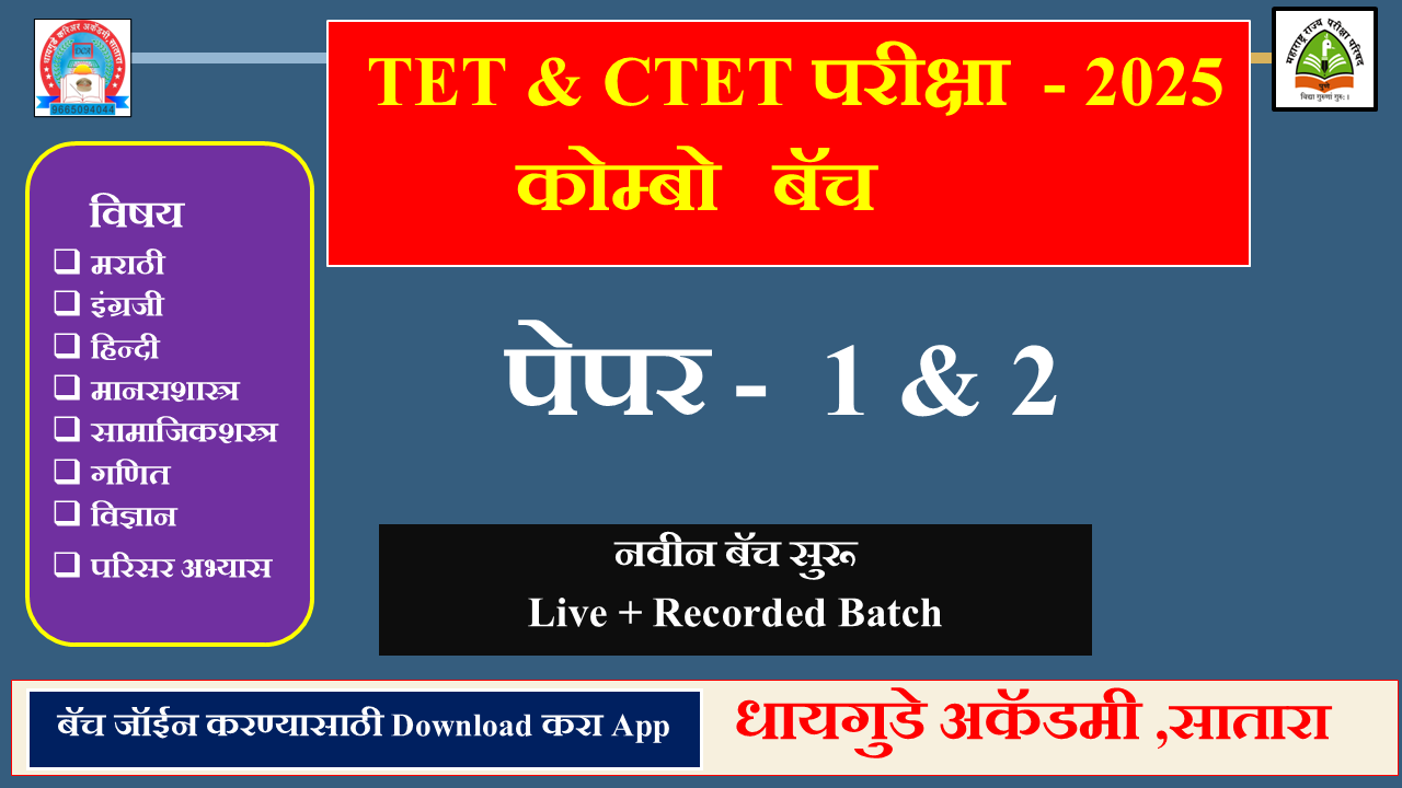 TET & CTET परीक्षा - 2025 पेपर 1 व 2  कोम्बो  बॅच  