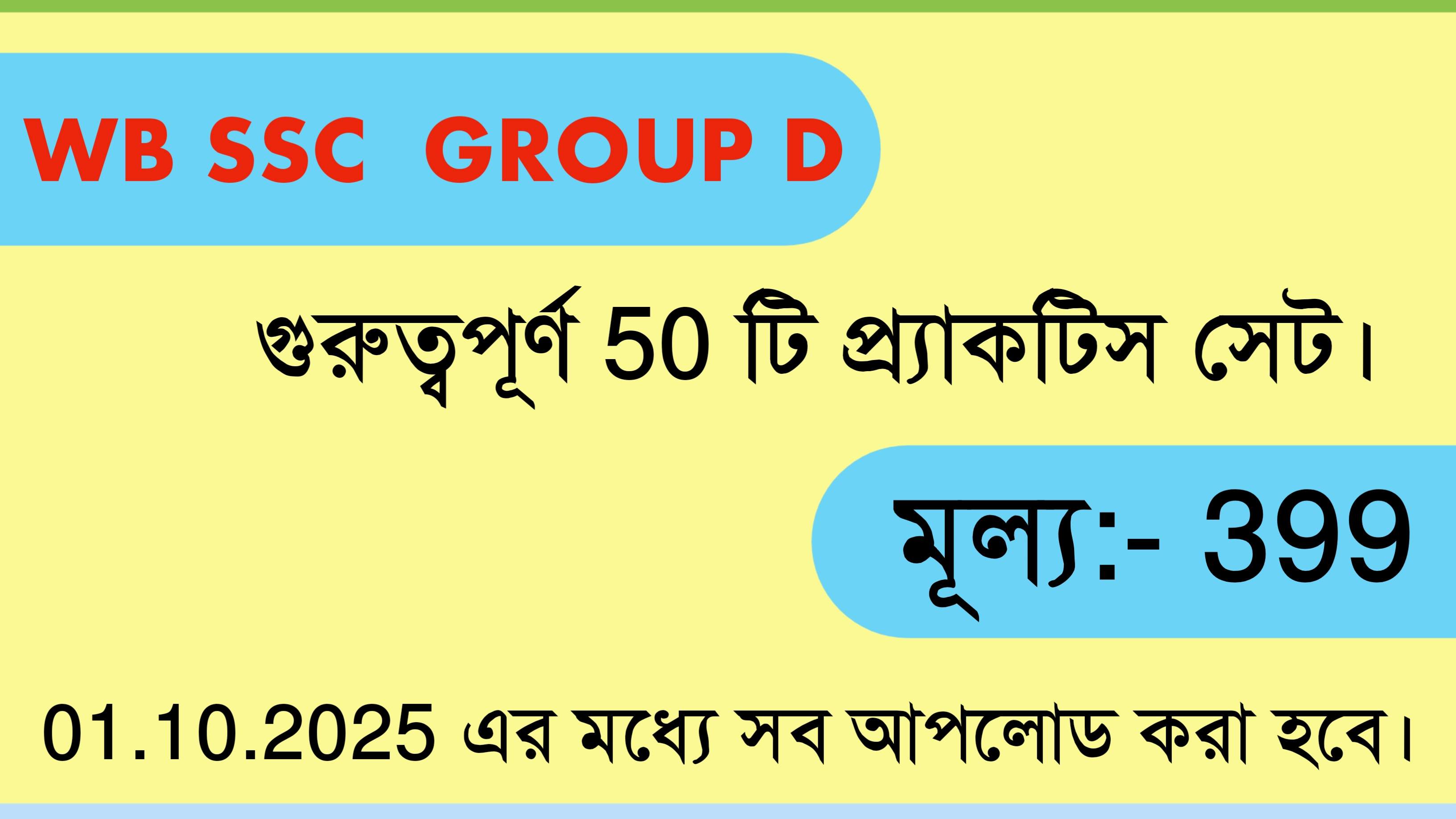 WB SSC GROUP D 50 টি প্র্যাকটিস সেট 