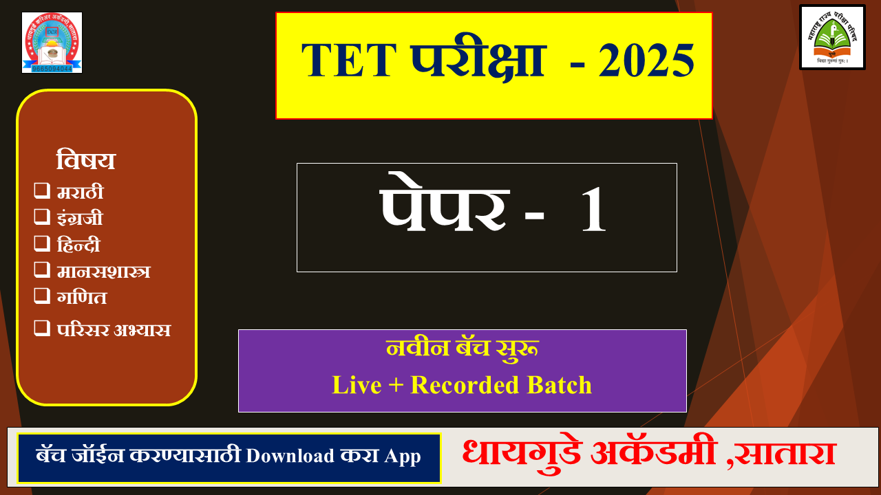 TET  परीक्षा - 2025   पेपर 1   