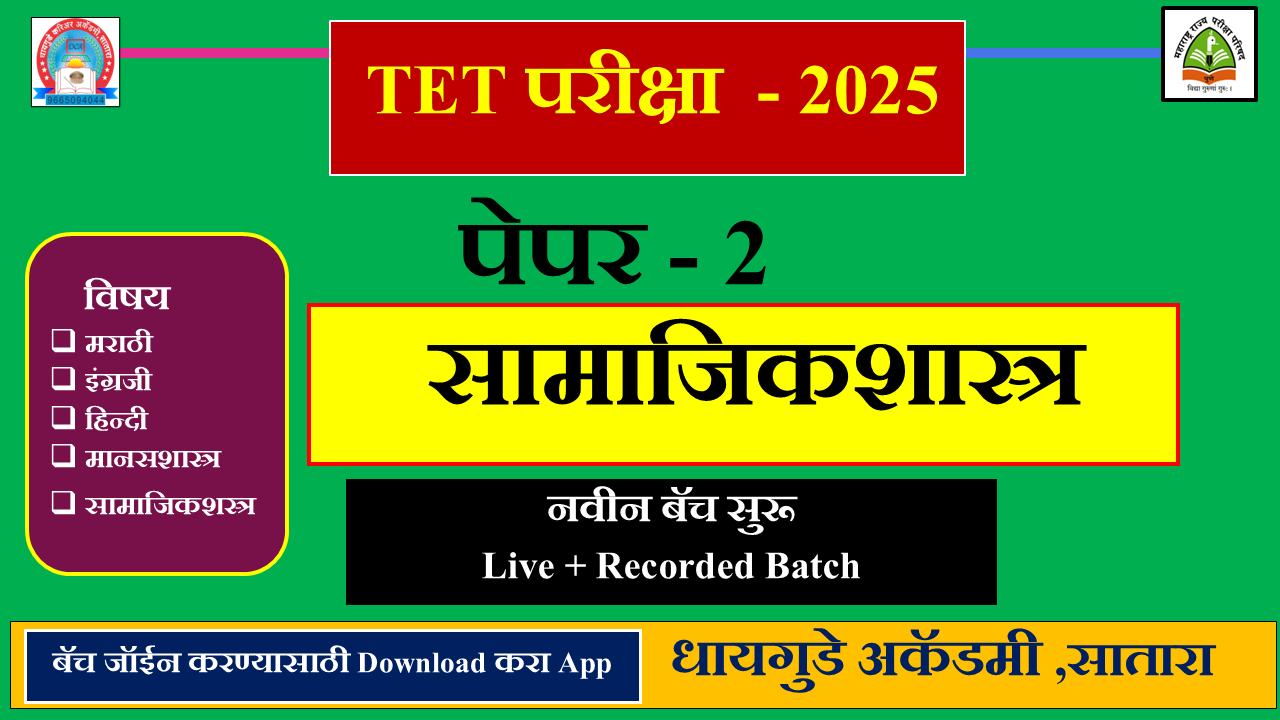 TET परीक्षा - 2025 पेपर  2  (सामाजिक शास्त्र  ) 