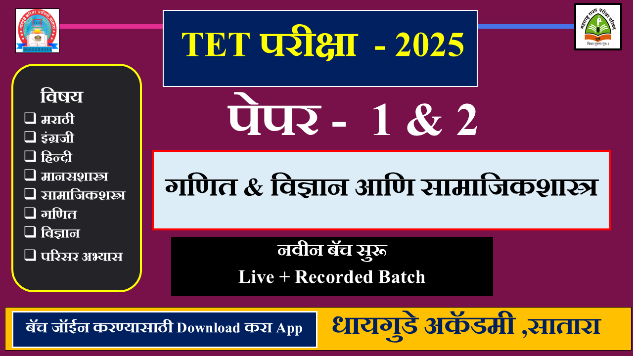 TET  परीक्षा - 2025 पेपर 1 व 2 ( गणित & विज्ञान  व सामाजिक शास्त्र )  