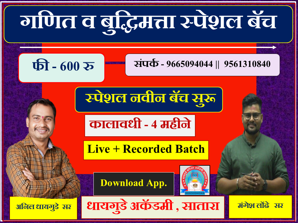   गणित  & बुद्धिमत्ता  स्पेशल बॅच 