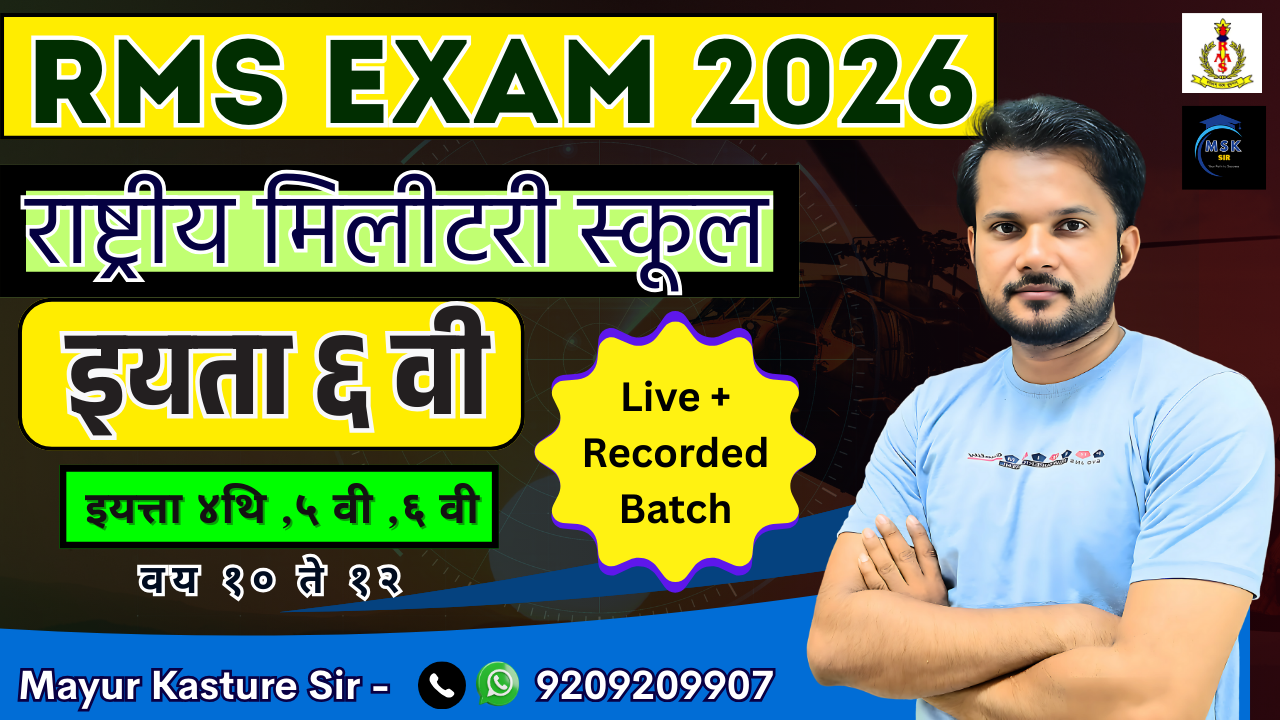 RMS (Rashtriya Military School) Class 6 Entrance Exam – Special Course 2026 (Class 4th, 5th & 6th Students Eligible)