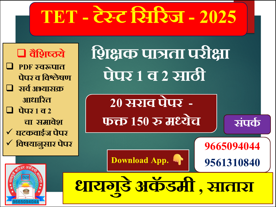 TET टेस्ट सिरिज - 2025