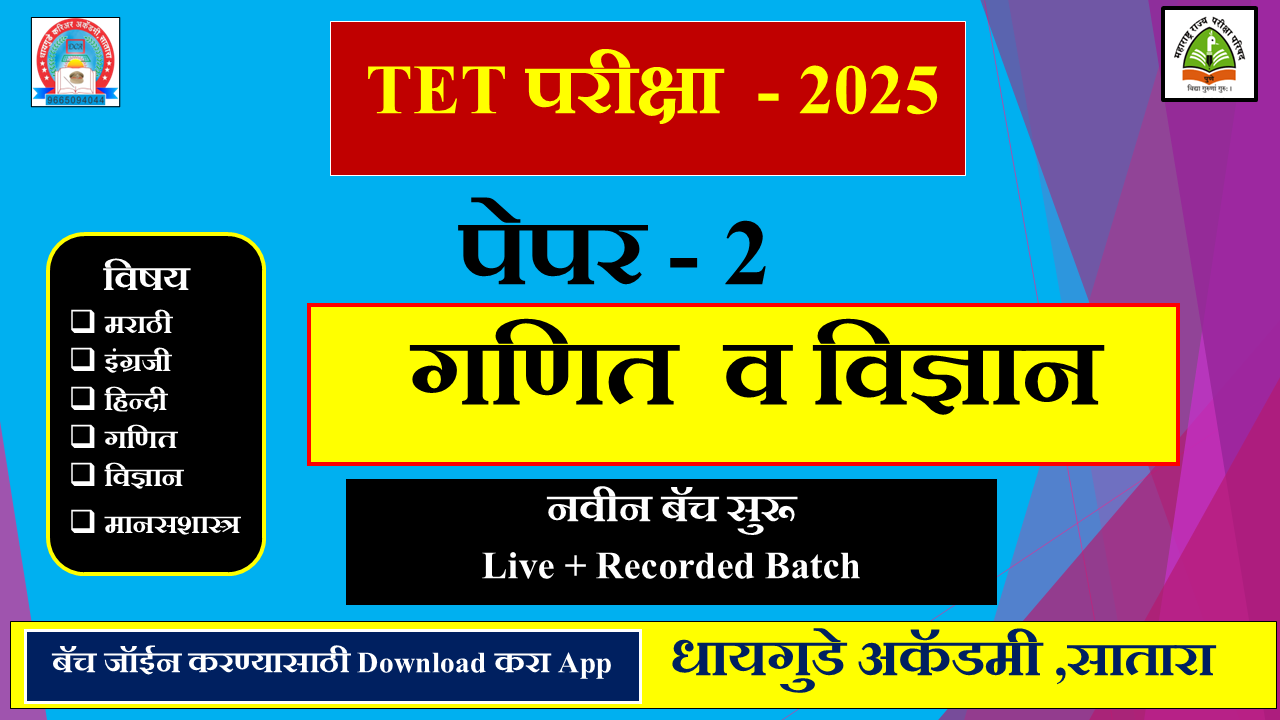 TET  परीक्षा - 2025  पेपर 2  ( गणित & विज्ञान )  