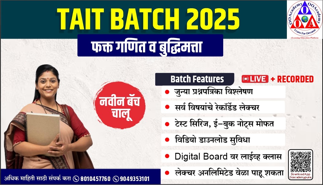 TAIT गणित व बुद्धिमत्ता बॅच 