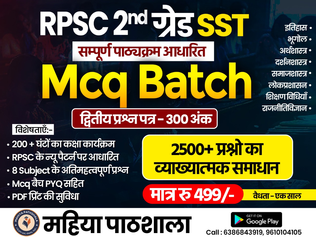 RPSC 2nd Grade SST – Complete MCQ Batch (द्वितीय प्रश्न पत्र – 300 अंक)