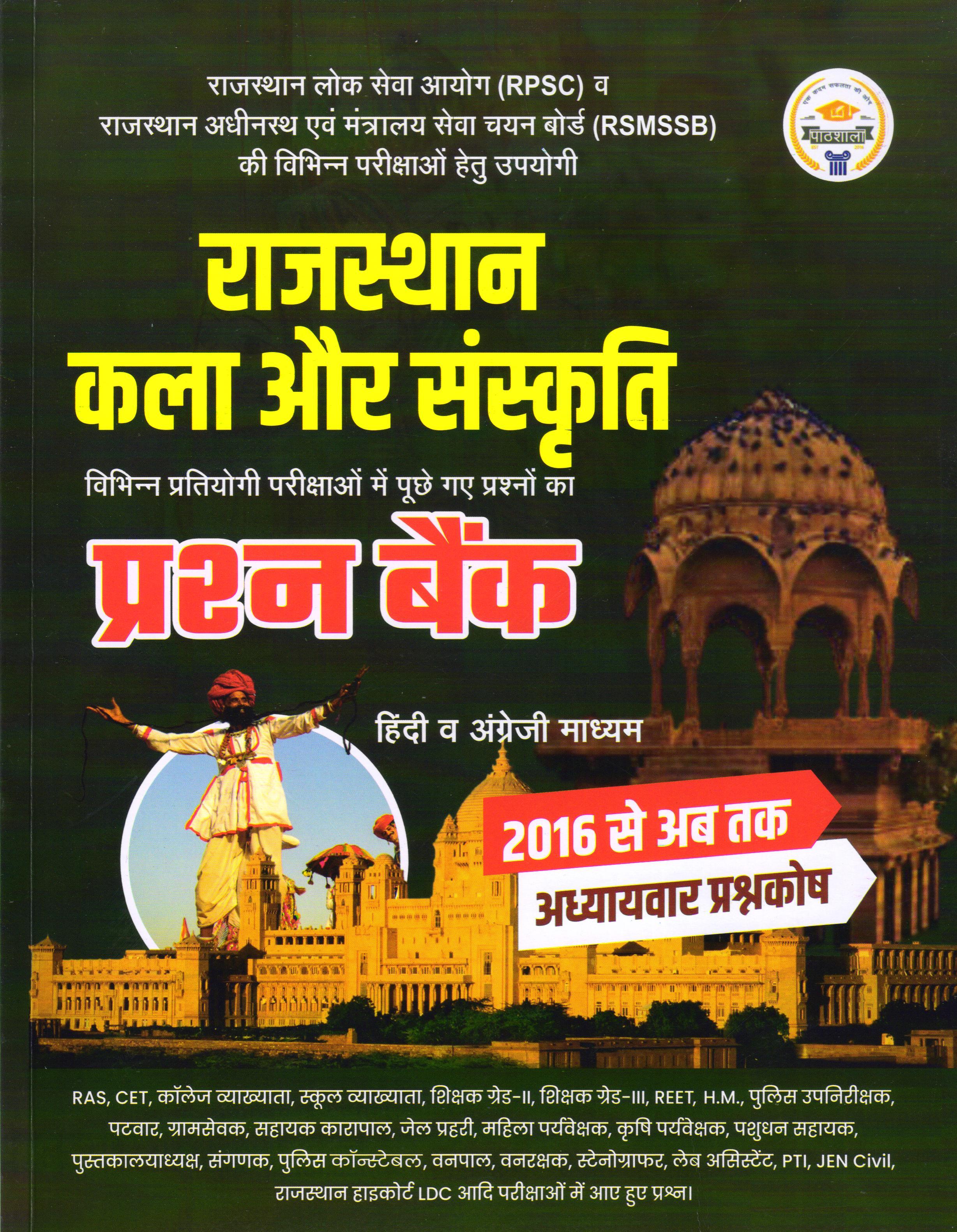 Rajasthan Art & Culture MCQ Book