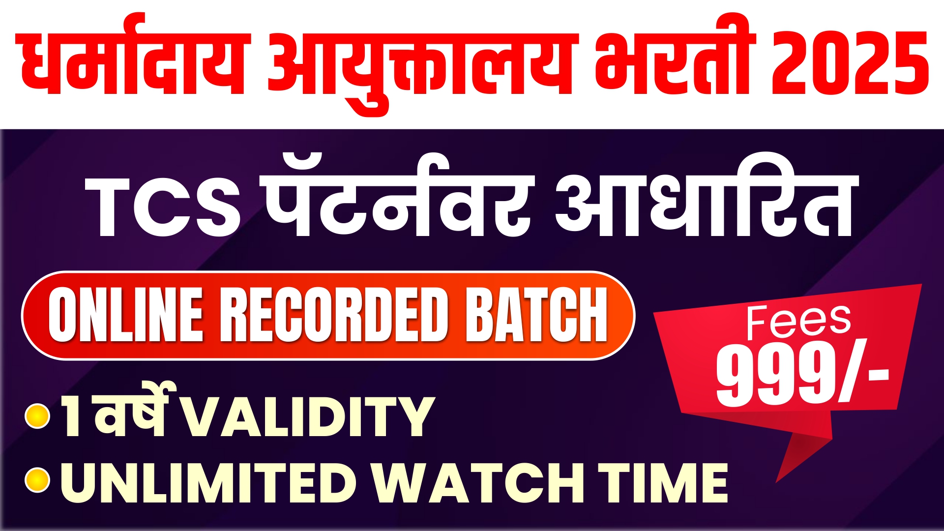 धर्मादाय आयुक्तालय भरती 2025 – TCS पॅटर्नवर आधारित ऑनलाइन रेकॉर्डेड बॅच 