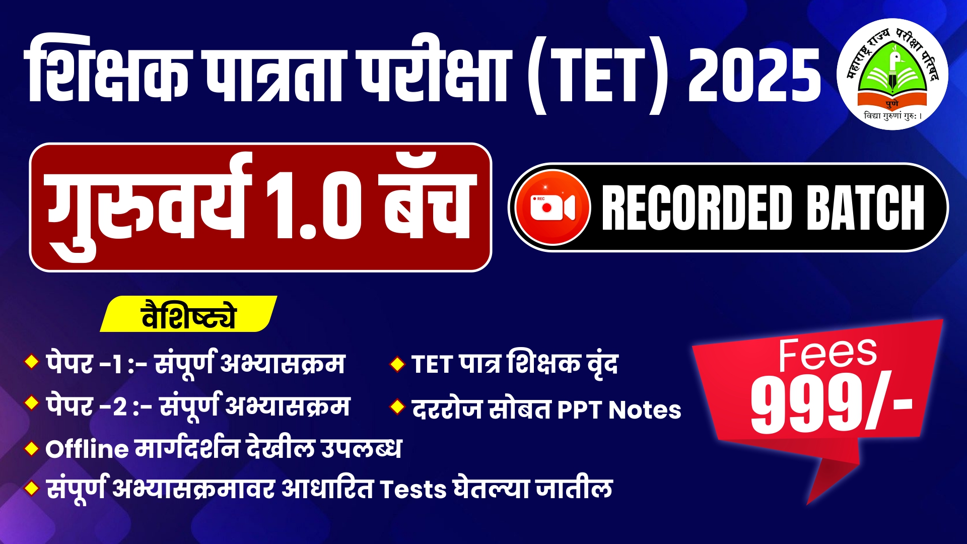 शिक्षक भरती  {TET} Recorded  गुरुवर्य  1.0 Batch