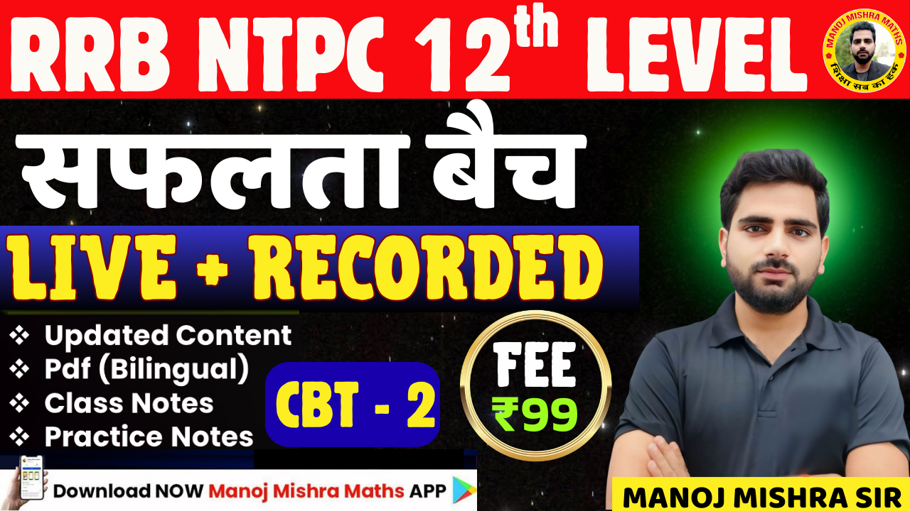 RRB NTPC 12TH LEVEL CBT - 2 BATCH