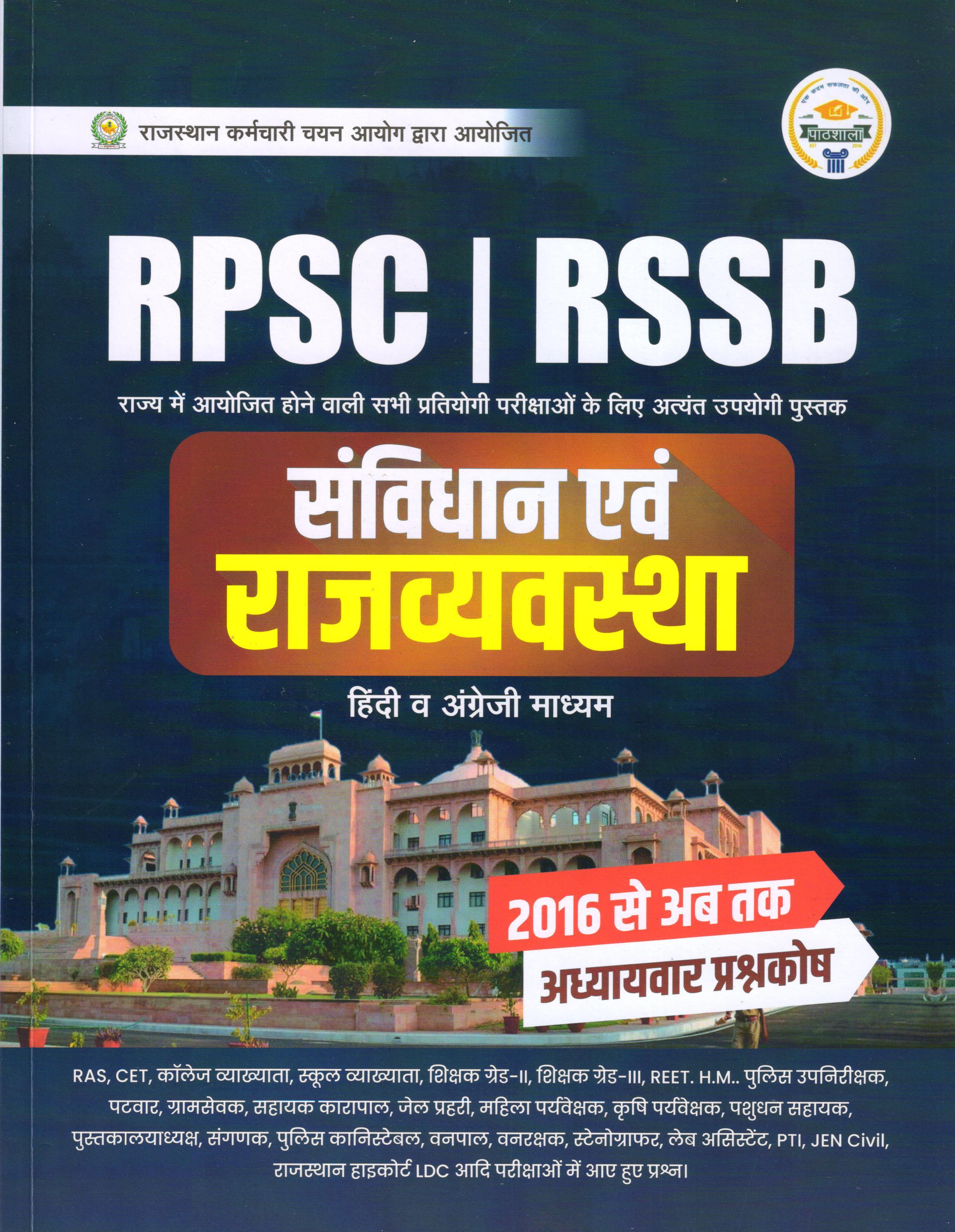 RPSC | RSSB संविधान एवं राजव्‍यवस्‍था