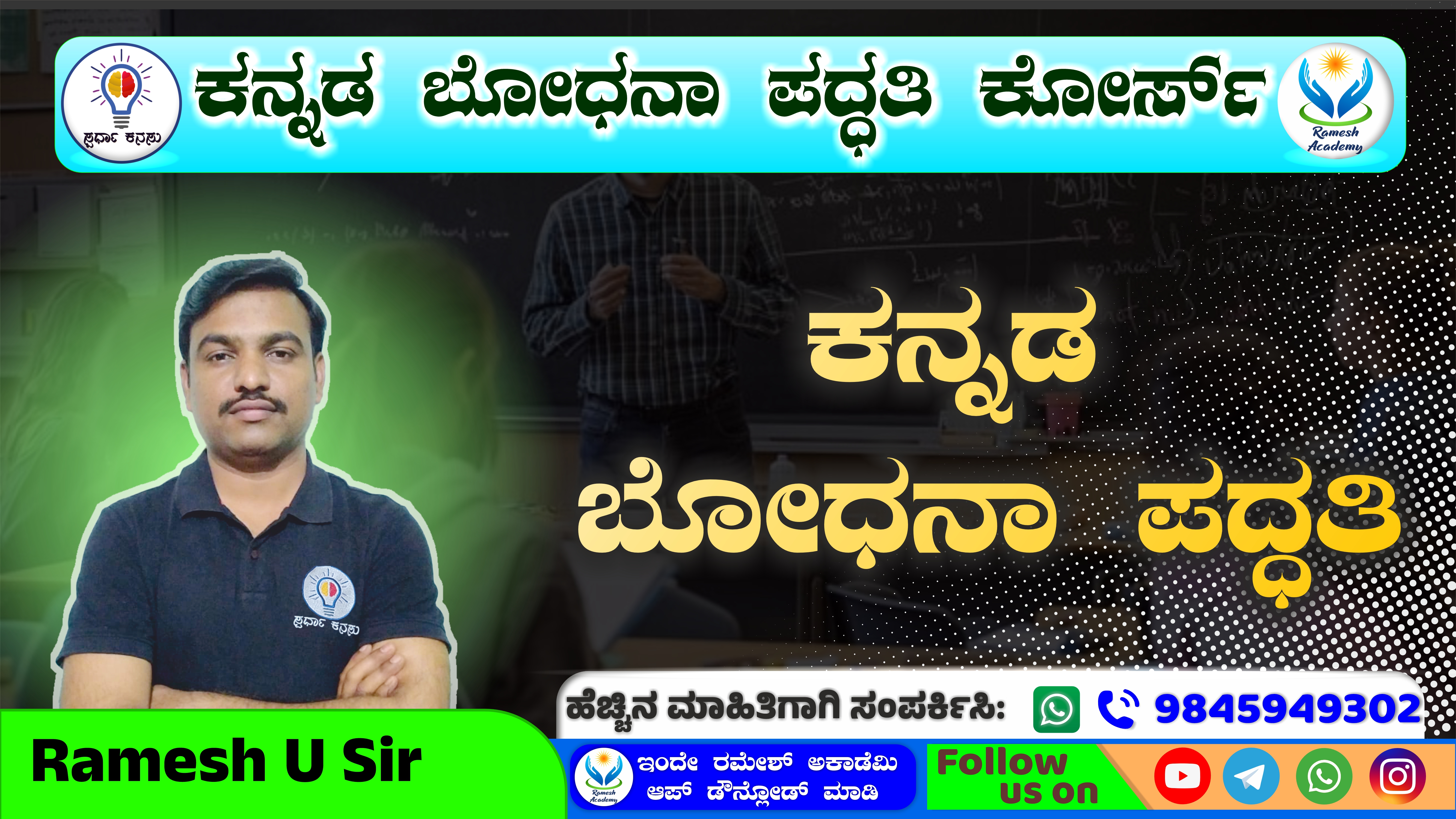 ಕನ್ನಡ ಬೋಧನಾ ಪದ್ಧತಿ