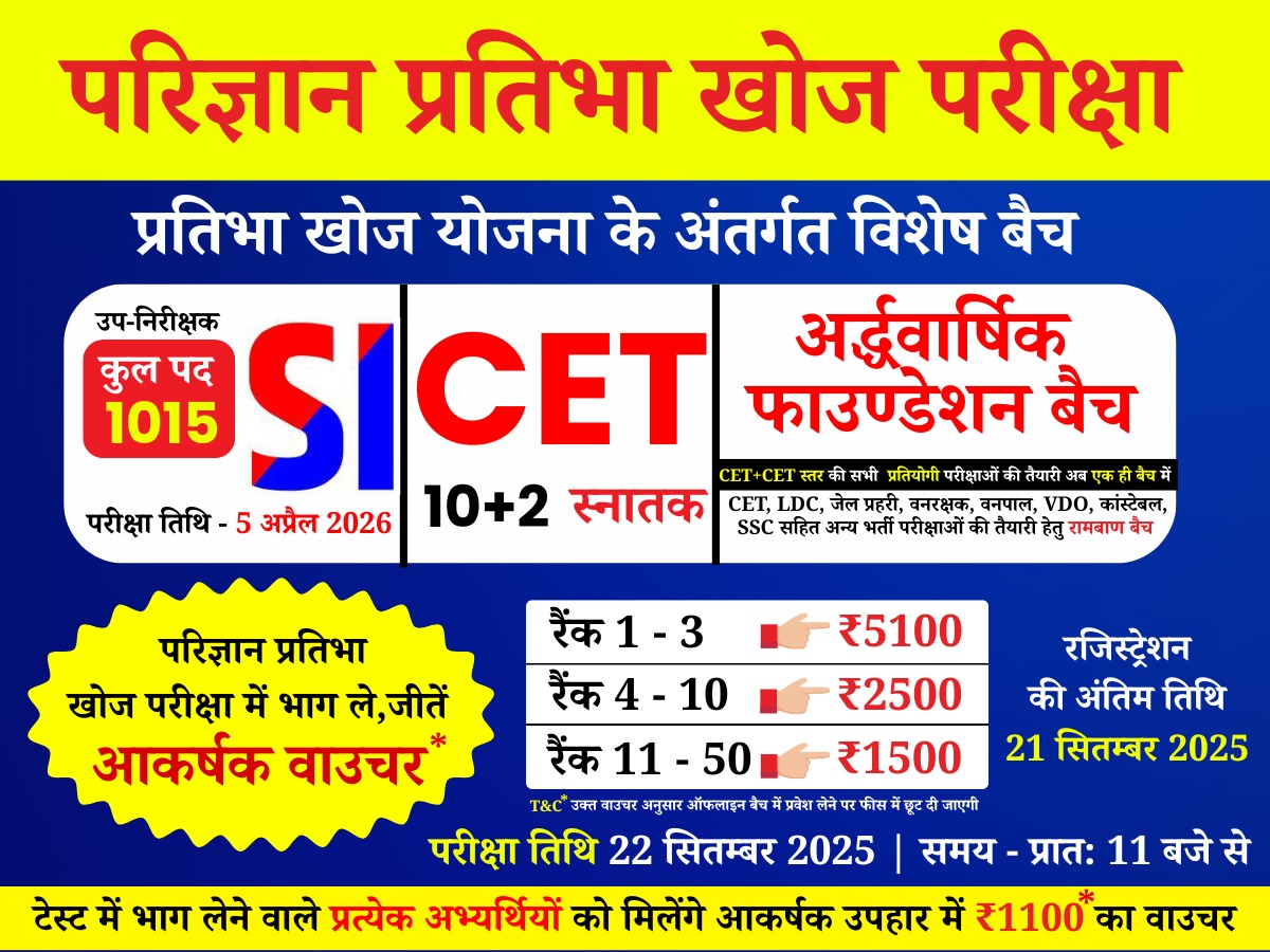 परिज्ञान प्रतिभा खोज परीक्षा 