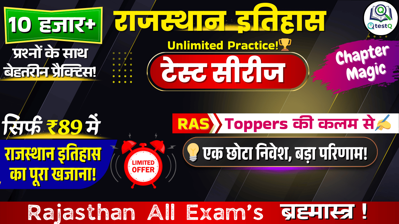 RAS Toppers की कलम से ✍️ राजस्थान इतिहास का वो ब्रह्मास्त्र जो आपको जिताएगा! राजस्थान इतिहास सम्पूर्ण टेस्ट सीरीज 🎯