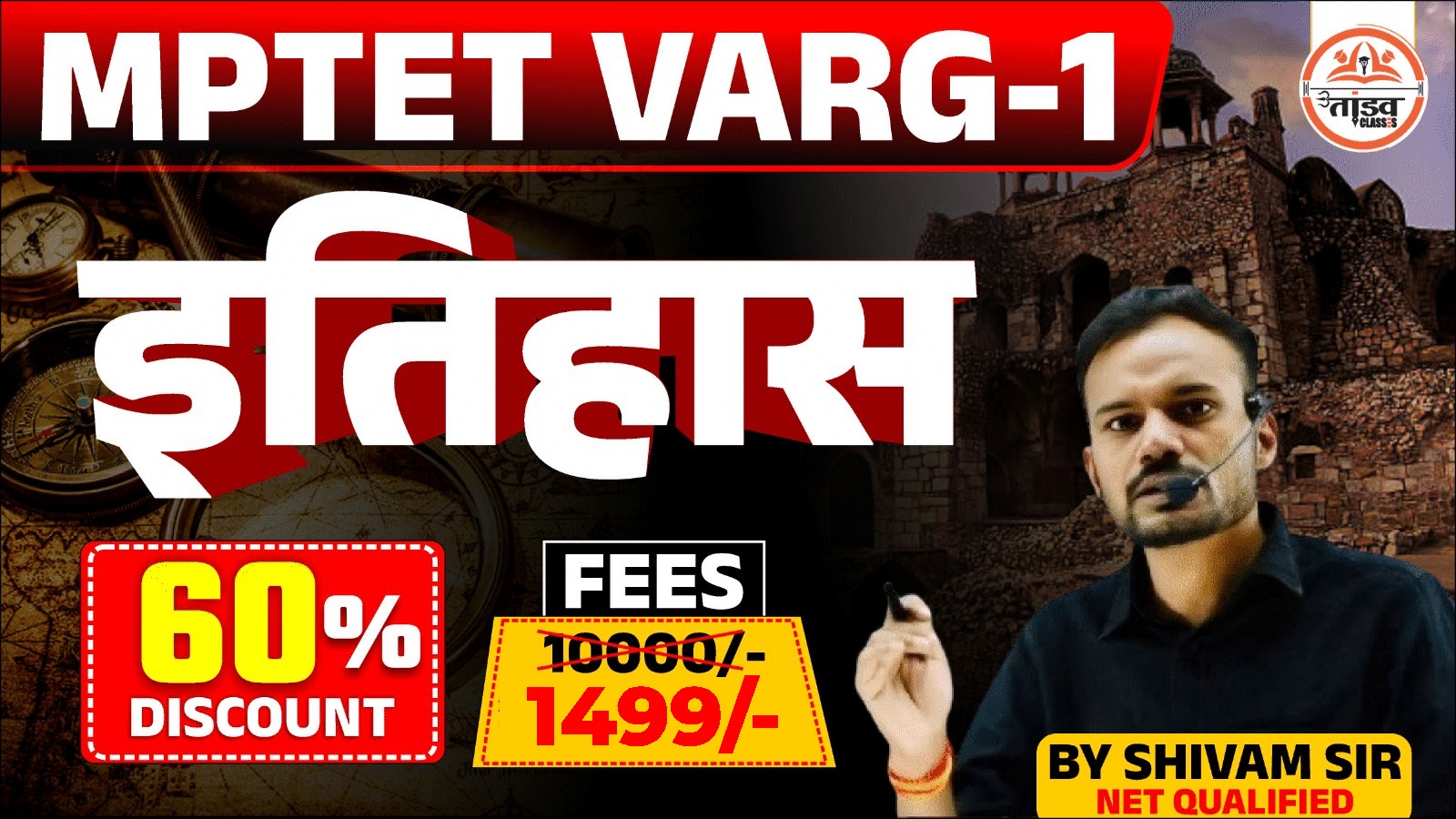 MPTET वर्ग 1 पात्रता परीक्षा : HISTORY (इतिहास )