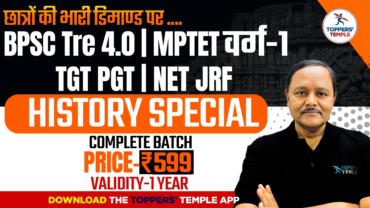 HISTORY SPECIAL BATCH FOR BPSC TRE 4.0, UP TGT & PGT, MPTET VARG - 1 