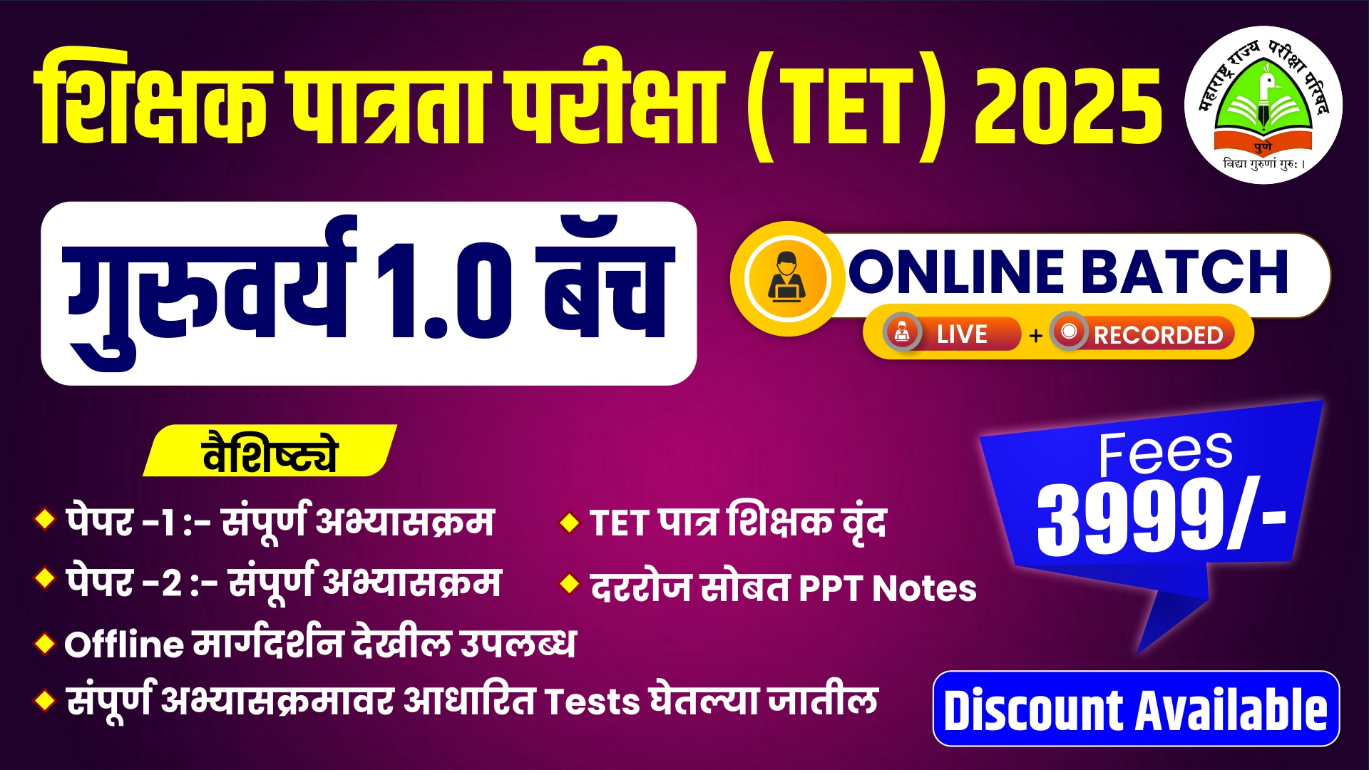 TET 2025 गुरुवर्य 1.0 बॅच  – Live + Recorded