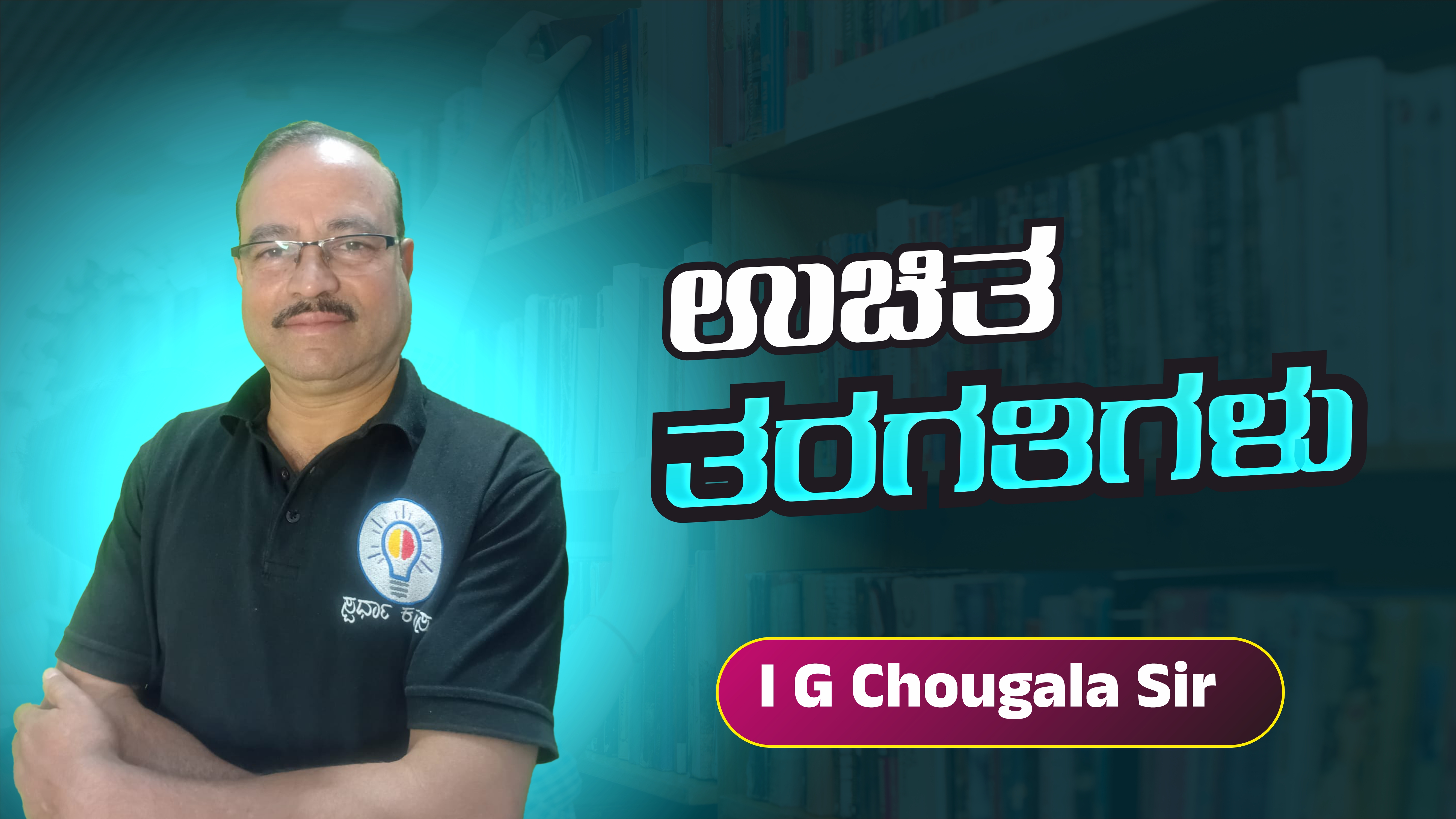 ಐ ಜಿ ಚೌಗಲಾ ಸರ್ ರವರ ಉಚಿತ ತರಗತಿಗಳು