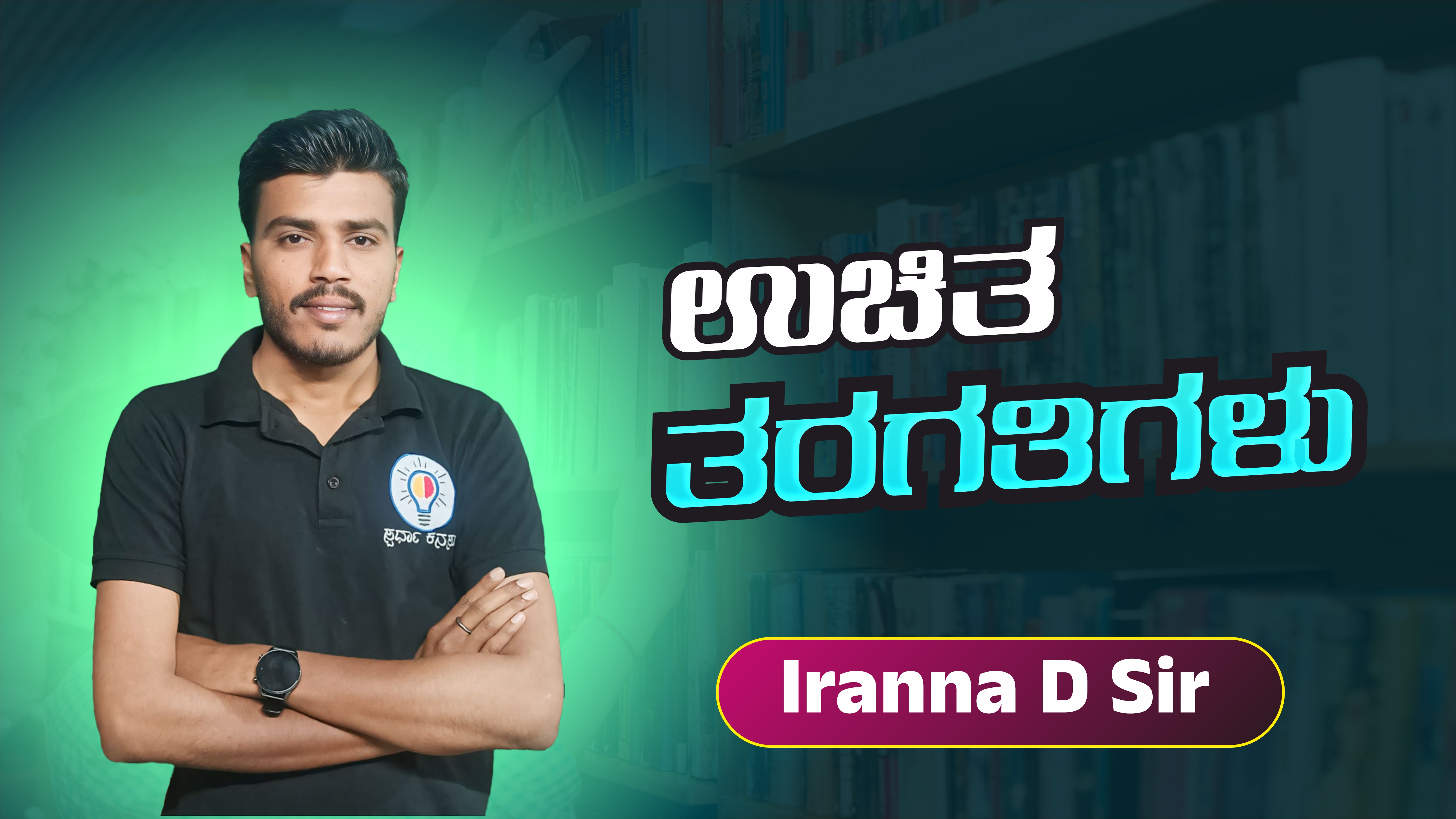 ಈರಣ್ಣ ದಾಸ್ತಿಕೊಪ್ಪ ಸರ್ ರವರ ಉಚಿತ ತರಗತಿಗಳು