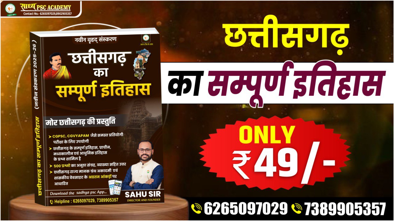 📚 छत्तीसगढ़ इतिहास – 500 महत्वपूर्ण प्रश्नोत्तर