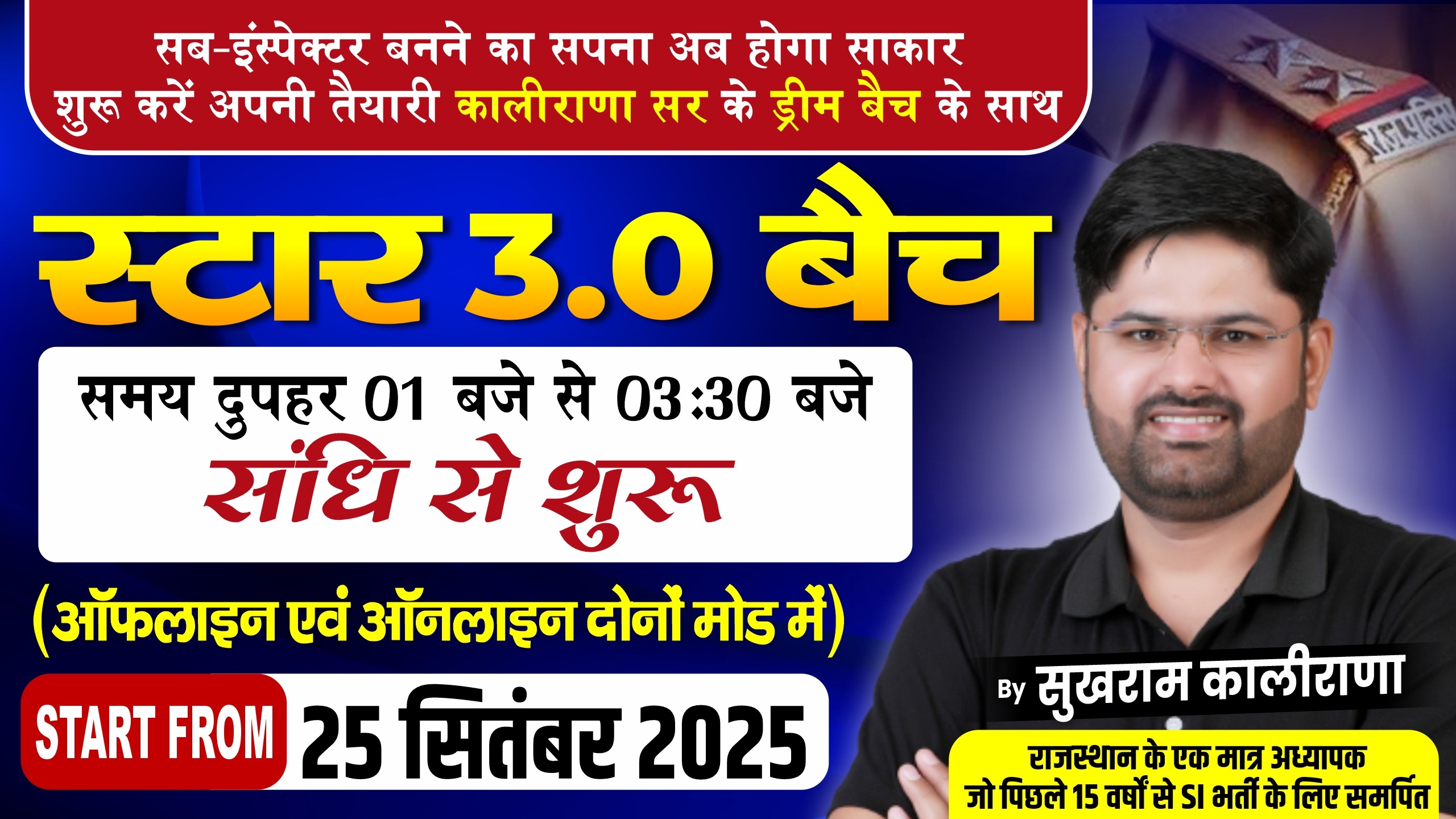 SI-स्टार बैच 3.0 : स्टडी मटेरियल सहित ₹3999 / 25 सितंबर से प्रारंभ