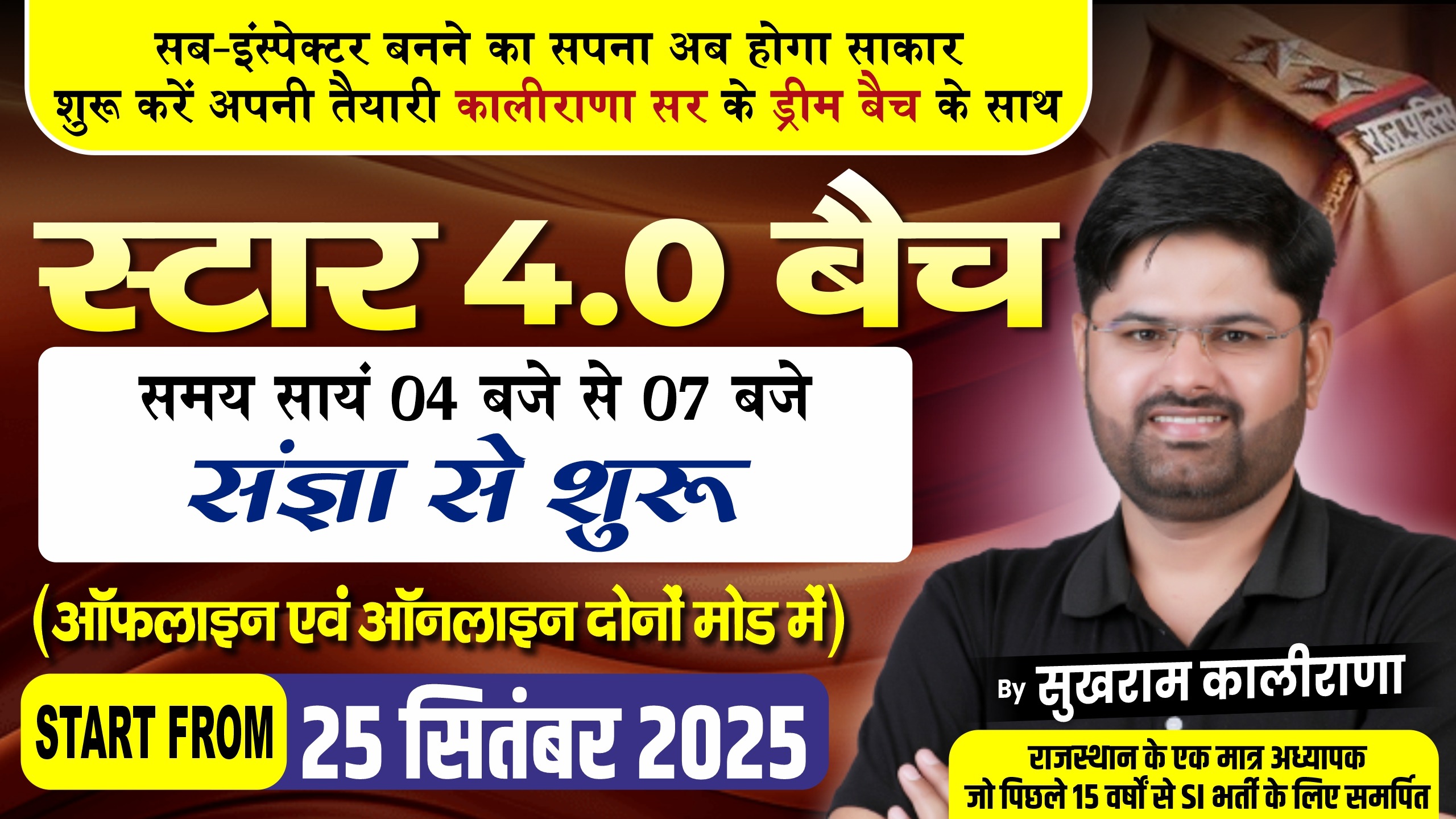 SI-स्टार बैच 4.0 : स्टडी मटेरियल सहित ₹3999 / 25 सितंबर से प्रारंभ