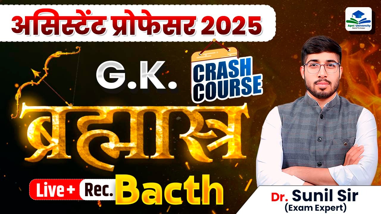 Assistant Professor Paper 03 GK ब्रह्मास्‍त्र Batch 