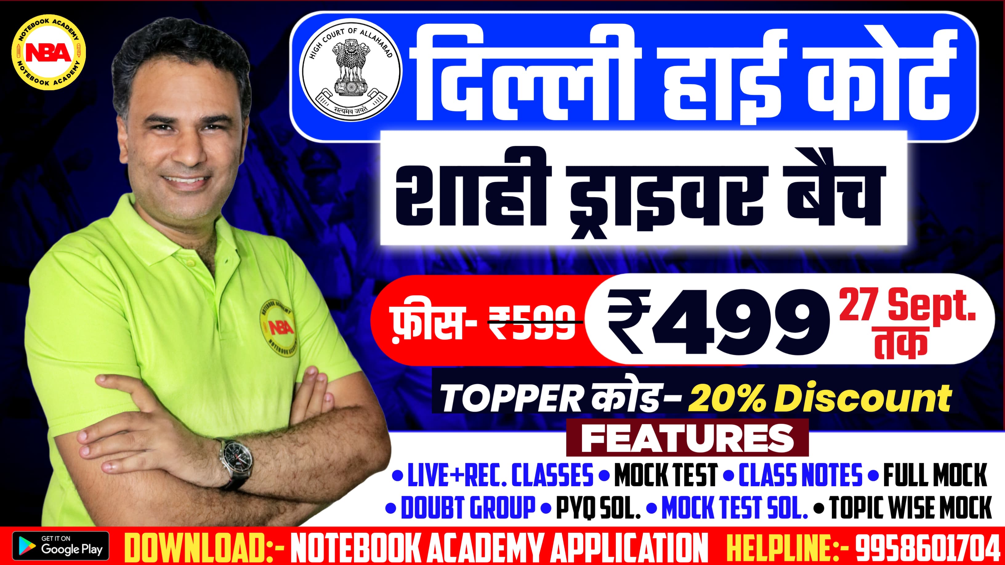 Delhi High Court "शाही ड्राइवर बैच"