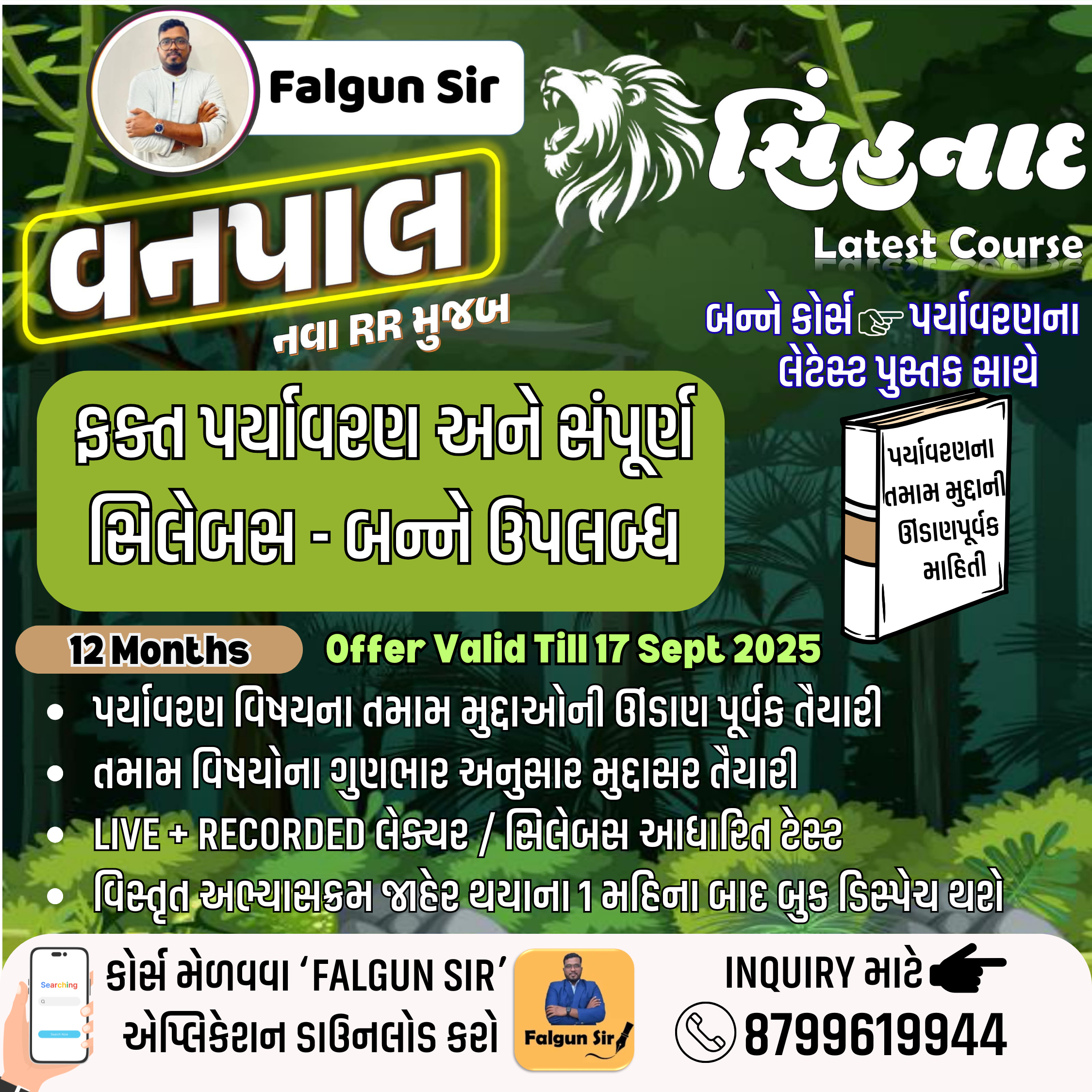 🦁 સિંહનાદ 🌳 વનપાલ & વનરક્ષક 📖 Full Course