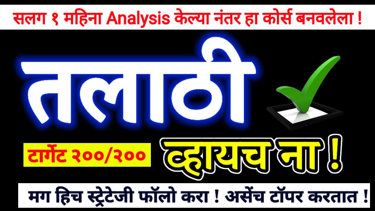 संपूर्ण तलाठी भरती and Current Affairs