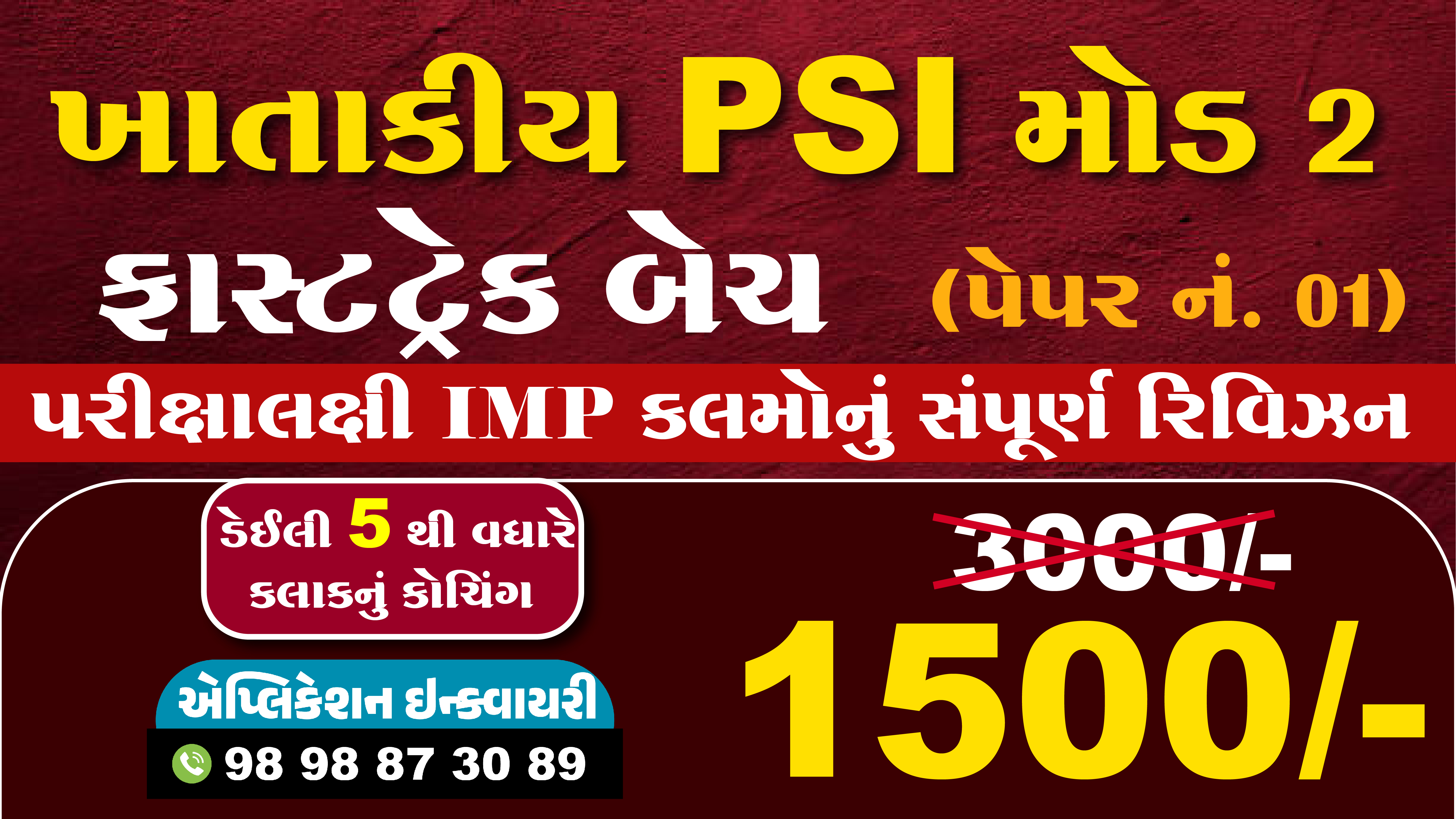 ખાતાકીય PSI  ફાસ્ટટ્રેક બેચ (પેપર નં ૧)