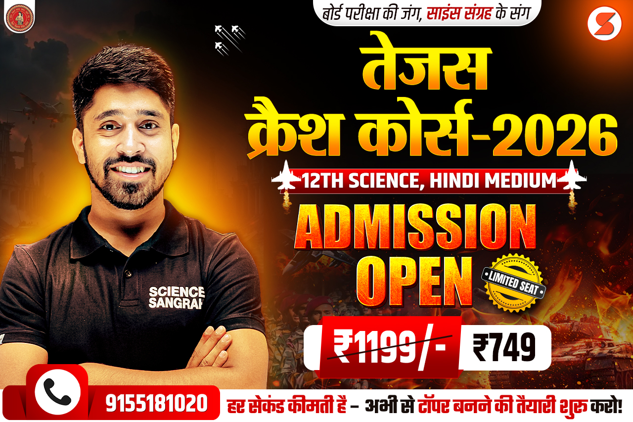 तेजस क्रैश कोर्स 2026 – कम समय में टॉपर जैसी तैयारी (Admission शुरू है ❤️)