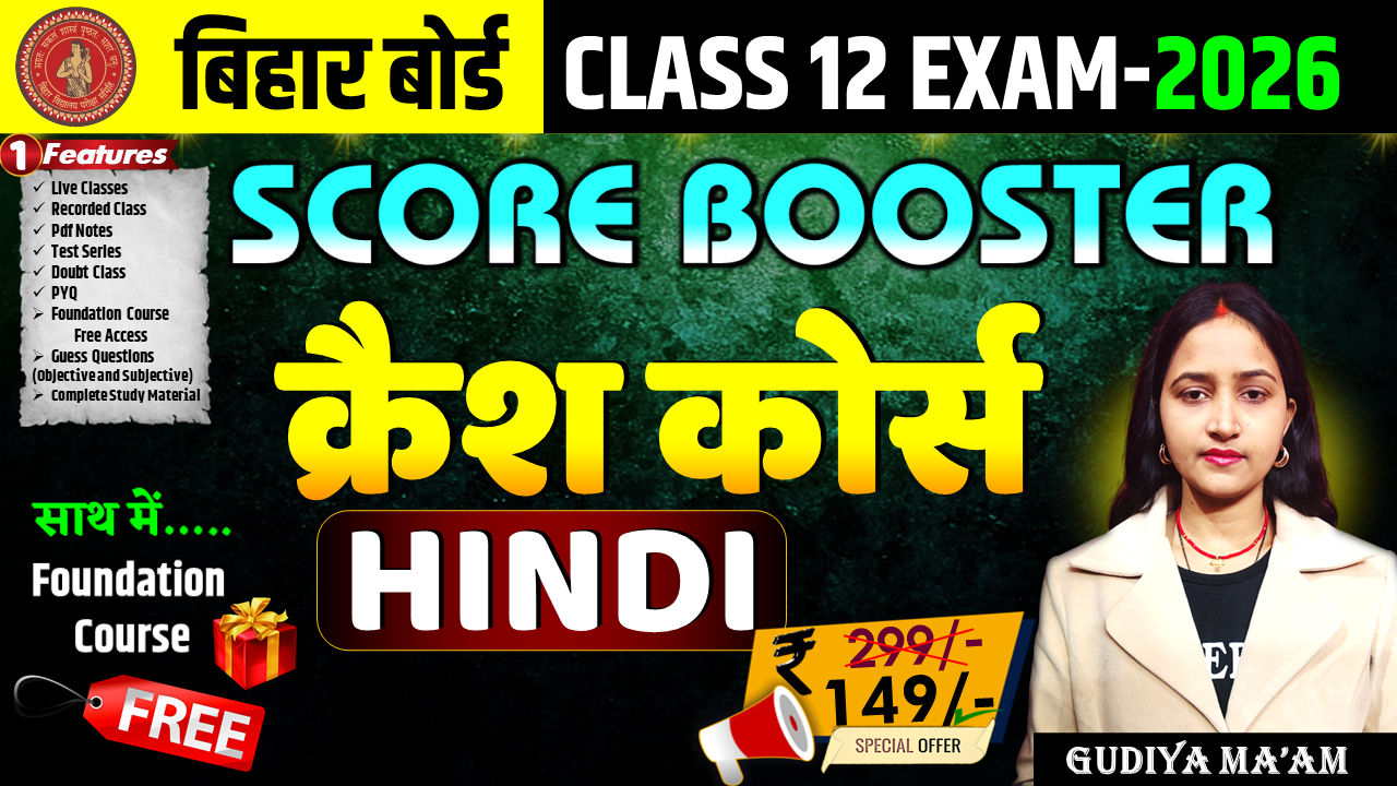 क्रैश कोर्स - (12th HINDI) 2026