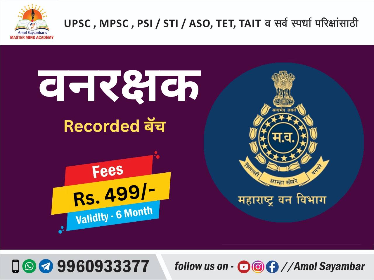वनरक्षक (Forest Guard)  रेकॉर्डेड बॅच