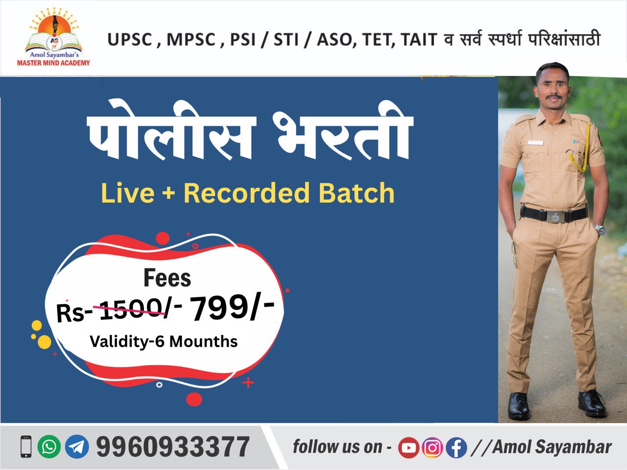 पोलीस भरती लाईव्ह बॅच