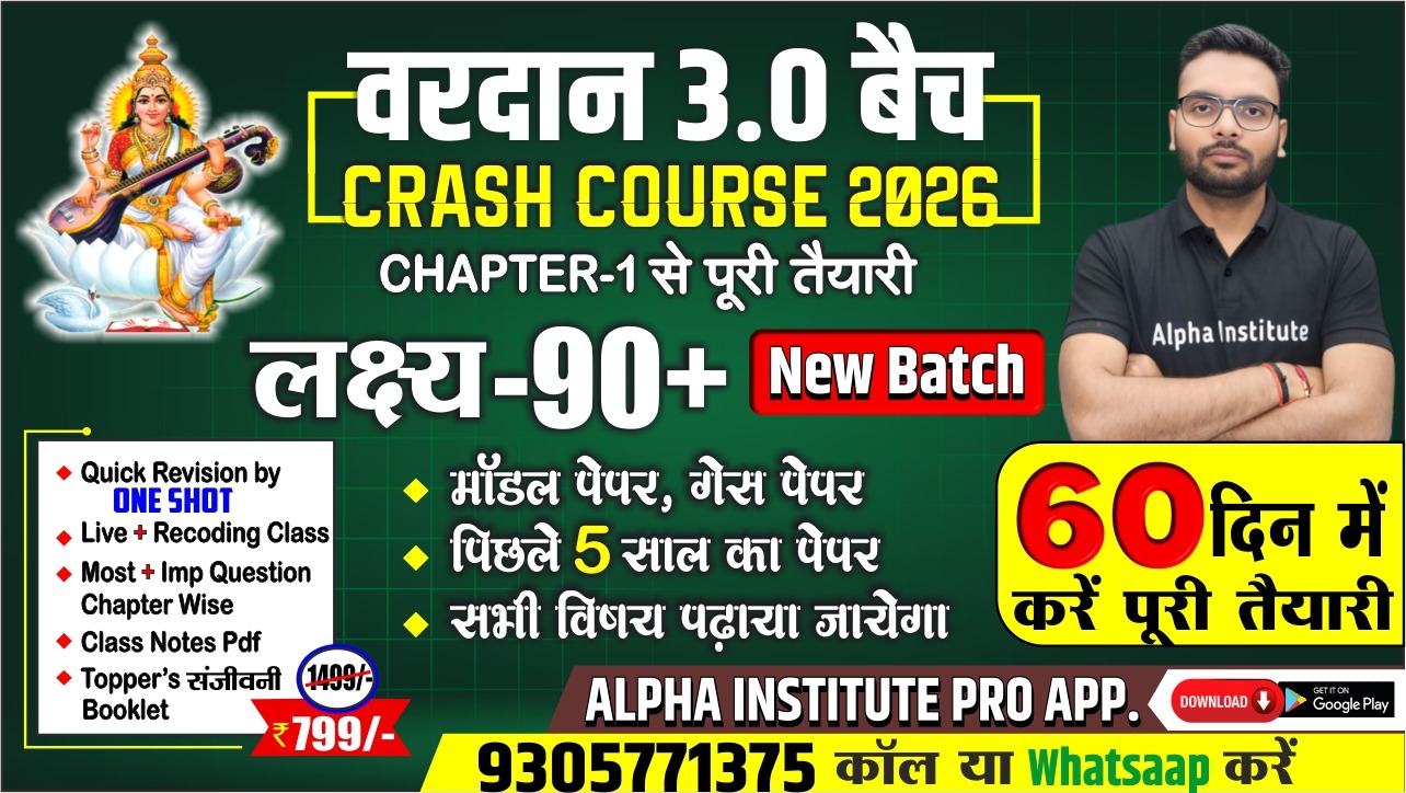 वरदान 3.0 बैच 2026 | 12th Crash course और Revision 2026 |सभी विषयो की पूरी तैयारी | लक्ष्य 95%+ | Chapter 1 से शुरुवात combo