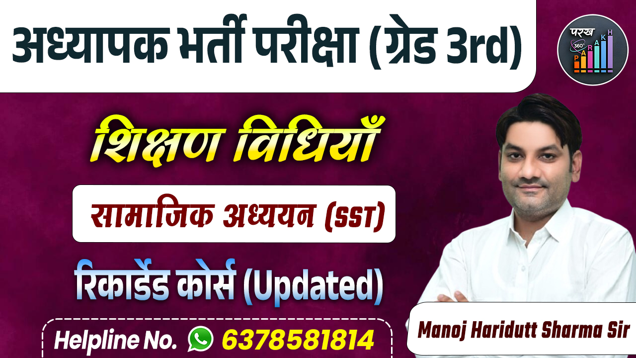 REET मुख्य परीक्षा  - सामाजिक अध्ययन (शिक्षण विधियाँ)