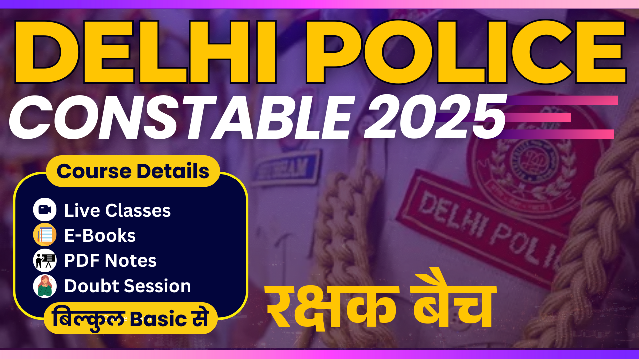 Delhi Police Constable 2025 : रक्षक बैच
