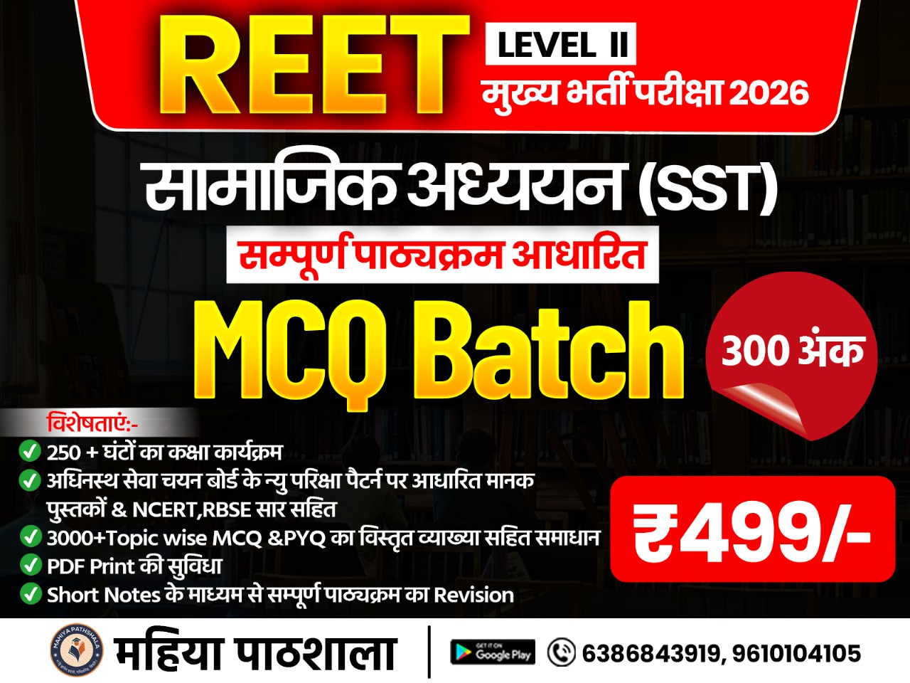 REET Level-II (SST) सम्पूर्ण पाठ्यक्रम आधारित MCQ Batch – 2026 (Course Code - REET-L2-SST-MCQ-26)