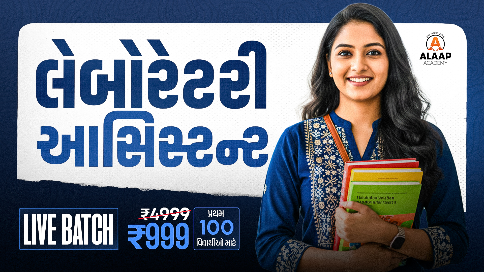 લેબોરેટરી આસિસ્ટન્ટ લાઈવ બેચ