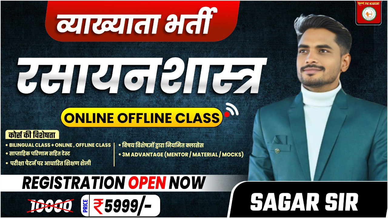 रसायन शास्त्र व्याख्याता बैच 
