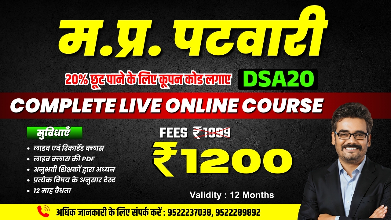 पटवारी सम्पूर्ण कोर्स | लाइव & रिकार्डेड | MP PATWARI मात्र-1200/- 